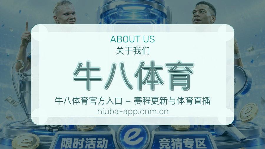 牛八体育关于我们模块图
