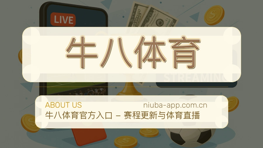 牛八体育赛程资料服务