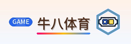 牛八体育 Logo